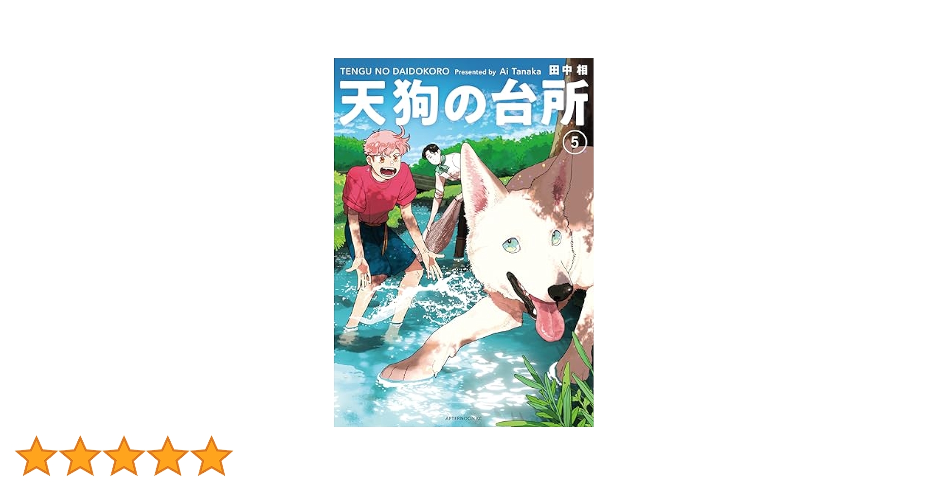 【中古】 天狗の台所 ５/講談社/田中相 天狗の台所（5） (アフタヌーンコミックス) | 田中相 | 青年